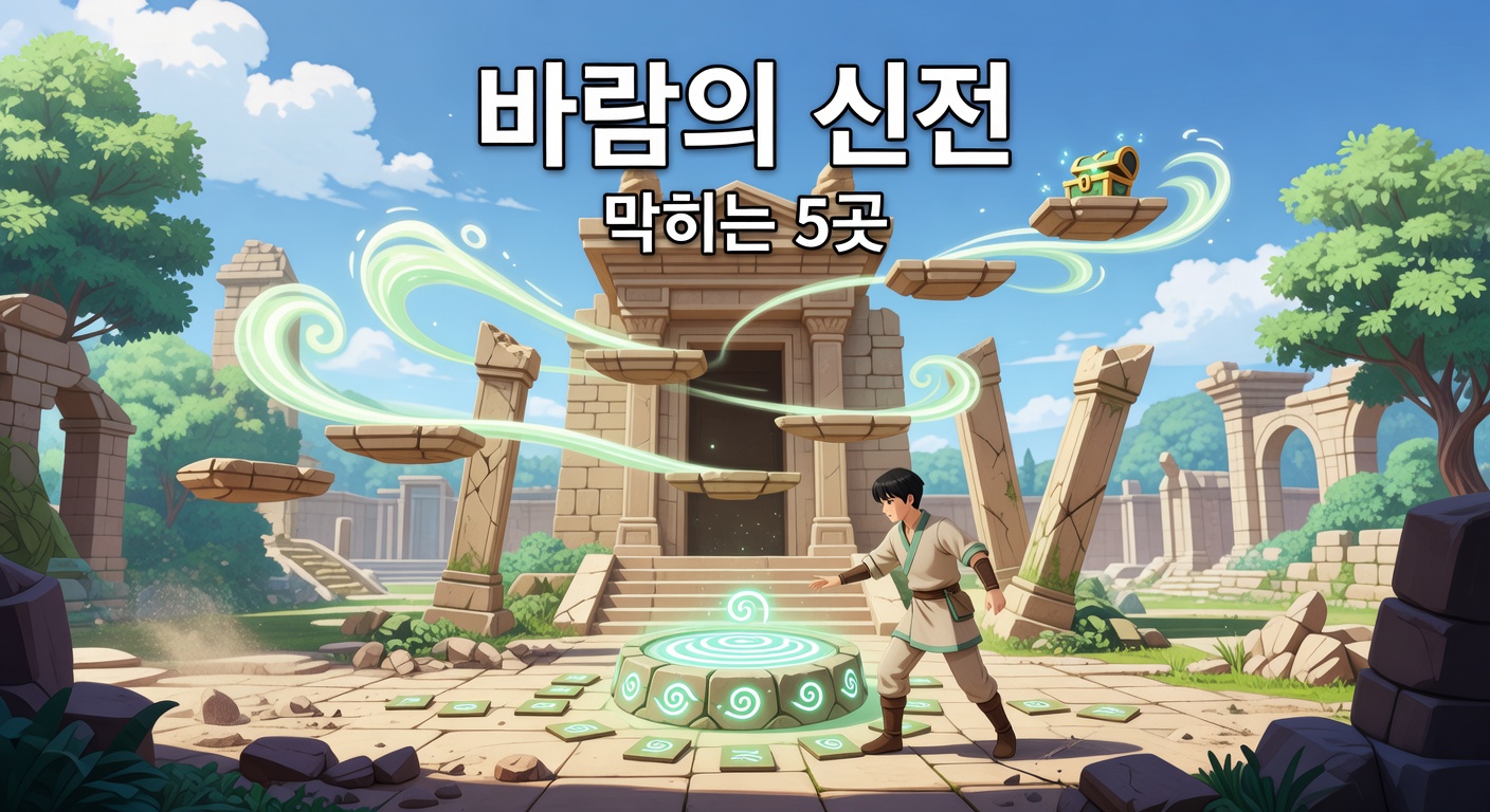 원신 바람의 신전 퍼즐 — 막히는 5곳 동선과 해결법
