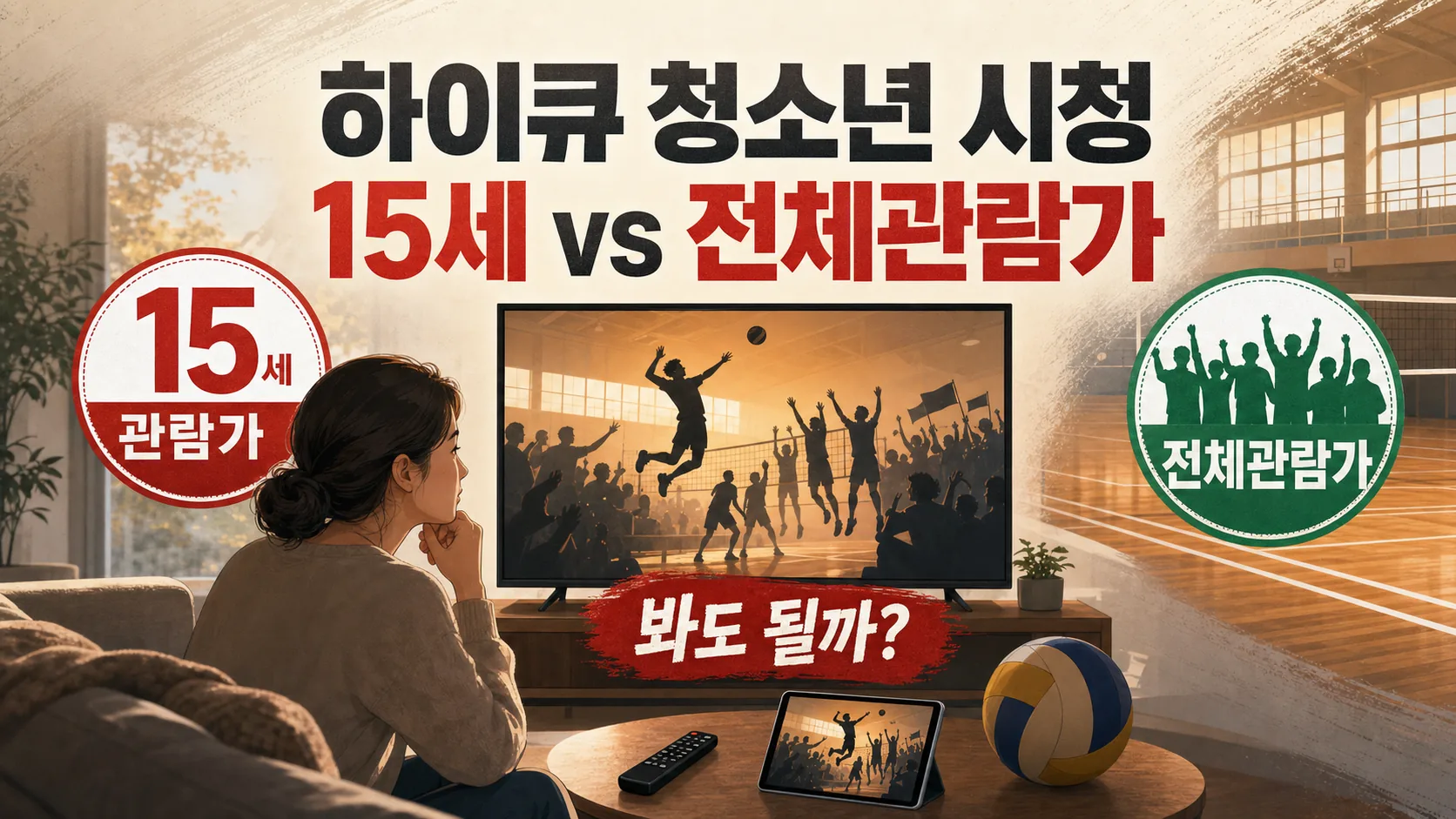 하이큐 청소년 시청 — 15세 vs 전체관람가, 봐도 될까?