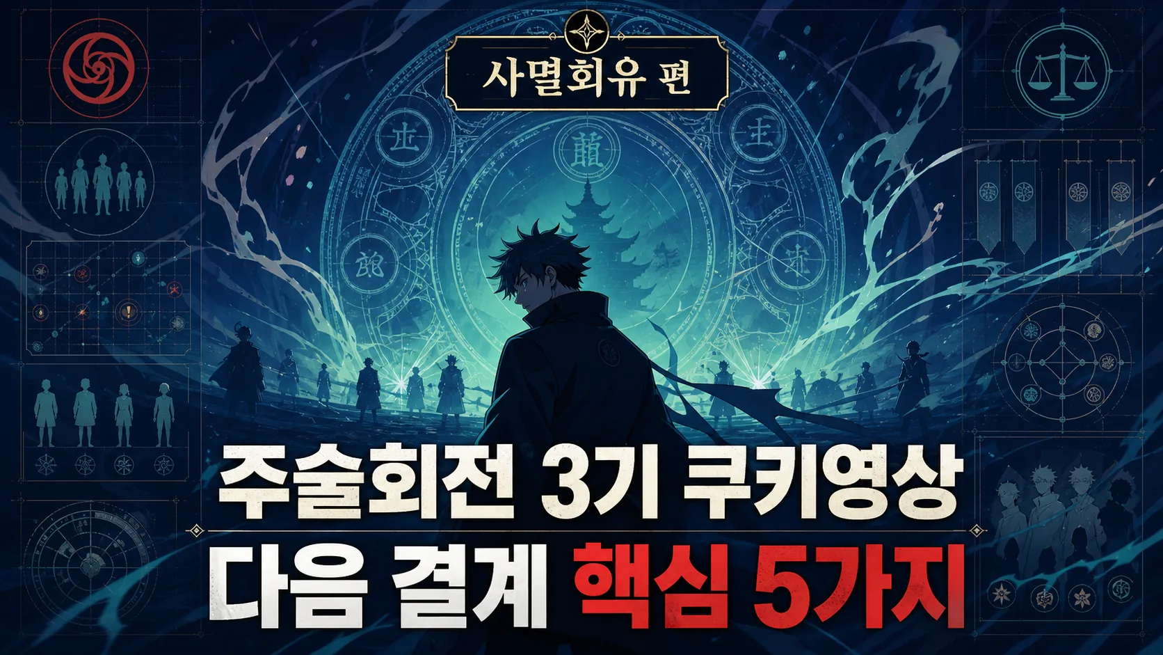 주술회전 3기 쿠키영상 숨은 단서 — 다음 결계 핵심 5가지