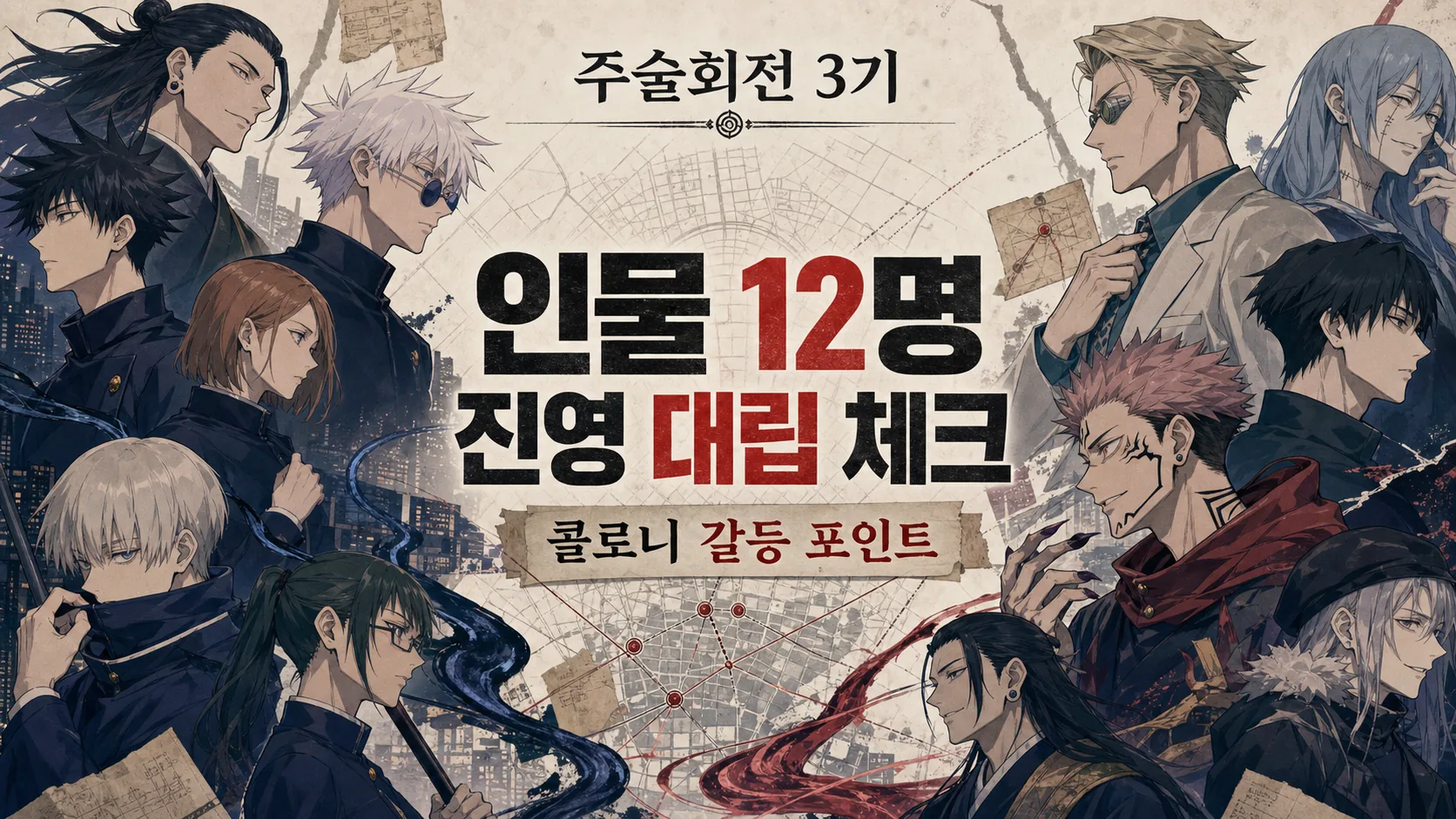 주술회전 3기 인물 12명 진영 대립 vs 콜로니 갈등 체크포인트