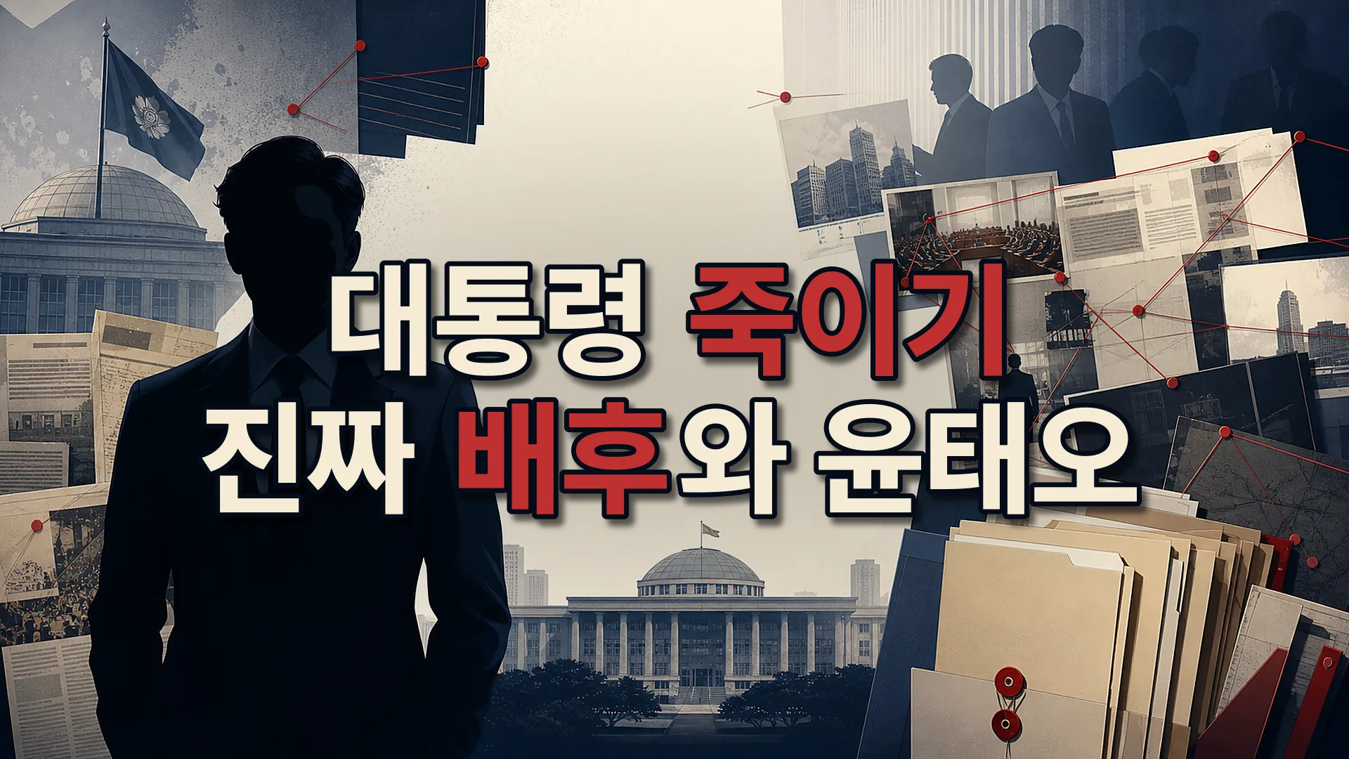 대통령 죽이기 윤태오, 진짜 배후 vs 행동 해석 체크