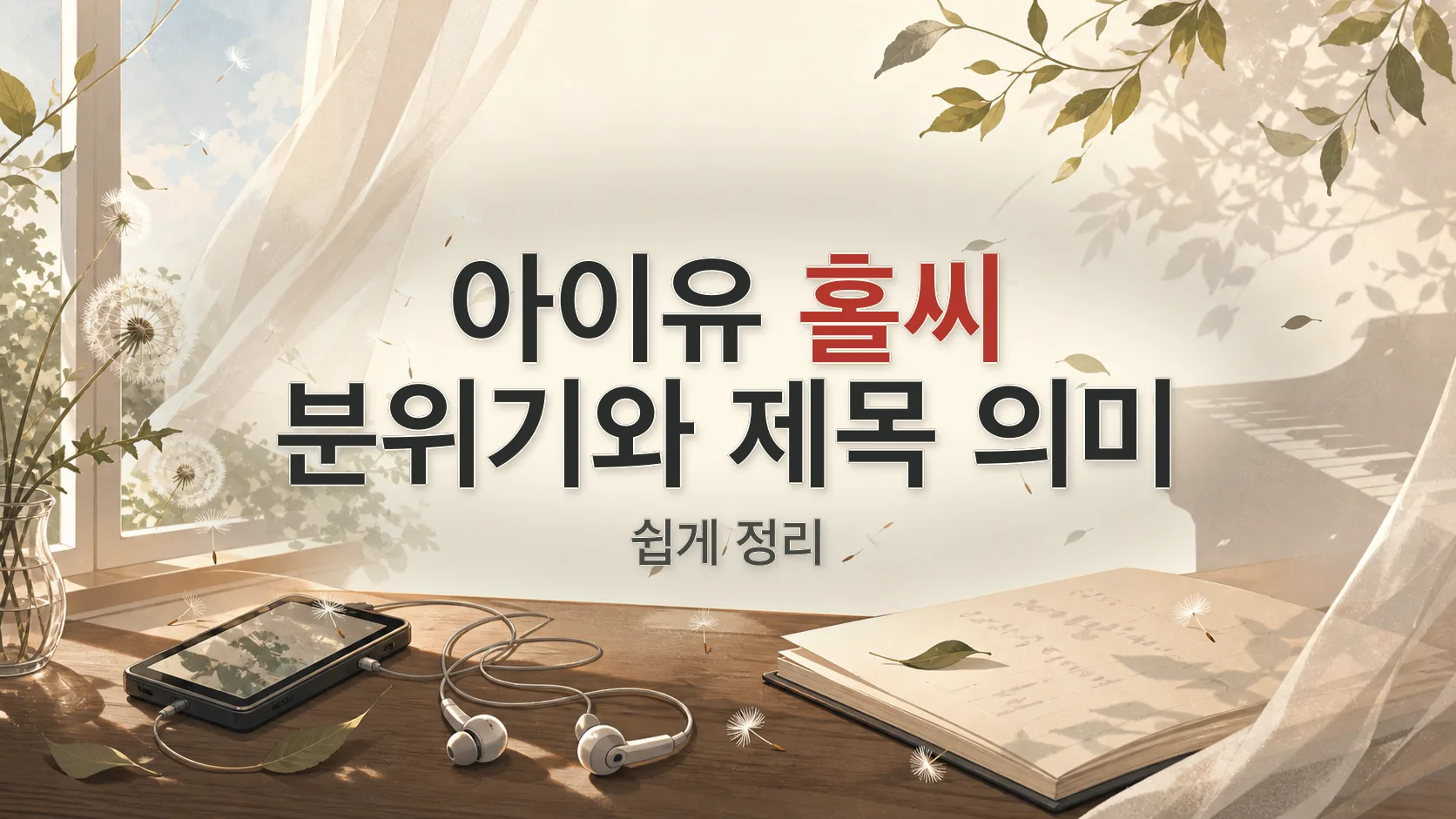 아이유 홀씨 가사 전체 분위기랑 제목 의미 쉽게 정리